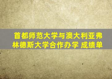 首都师范大学与澳大利亚弗林德斯大学合作办学 成绩单